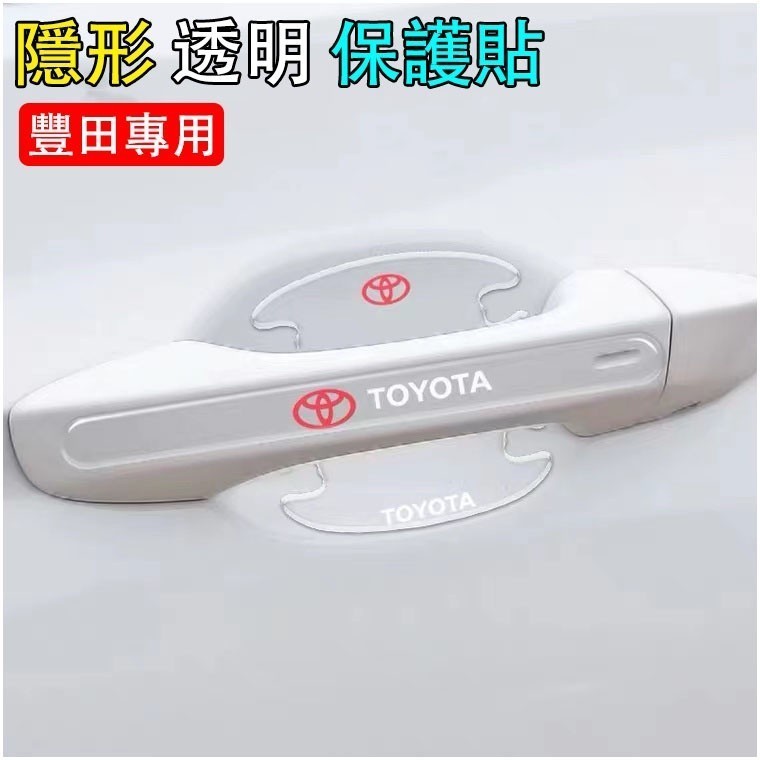 適用於豐田專用 汽車門把手保護貼 門碗保護貼 ALTIS RAV4 WISH VIOS Camry Yaris CROS