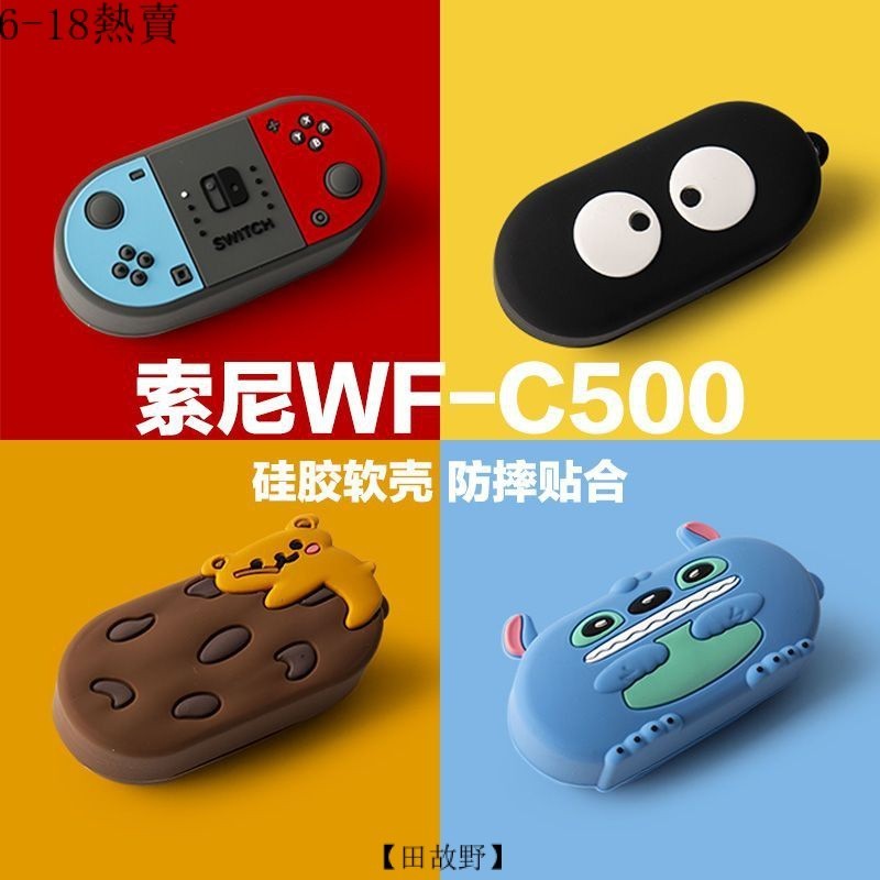 【田故野】折價下殺 wf-c500保護套 索尼WF-C500藍牙耳機保護殻 軟硅膠 可愛卡通c500個性耳機殻 送掛鈎