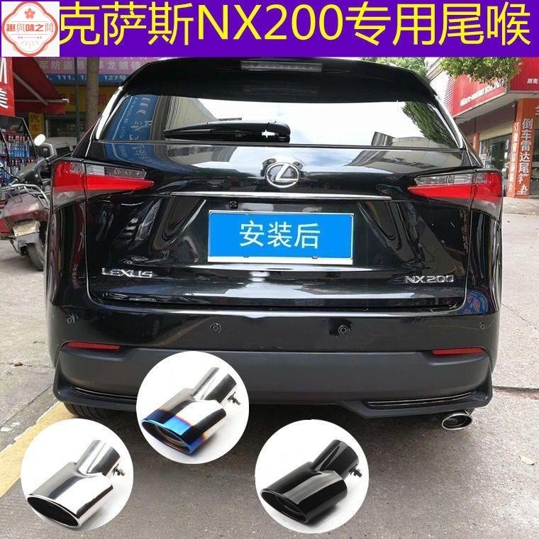 雷克薩斯NX200尾喉 凌志NX200專用排氣管套 NX200不銹鋼消聲器罩