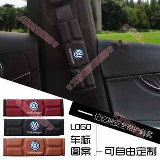 臺南免運♕單入 福斯 Volkswagen 大眾 記憶棉安全帶護套 加厚透氣 汽車用護肩帶墊 內飾改裝 紅 黑
