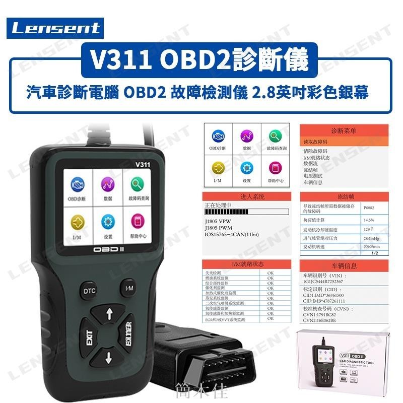 【簡木佳】Lensent V311 OBD2 診斷儀 汽車診斷電腦 彩色熒幕 實時數據流 解碼儀 發動機障檢測儀