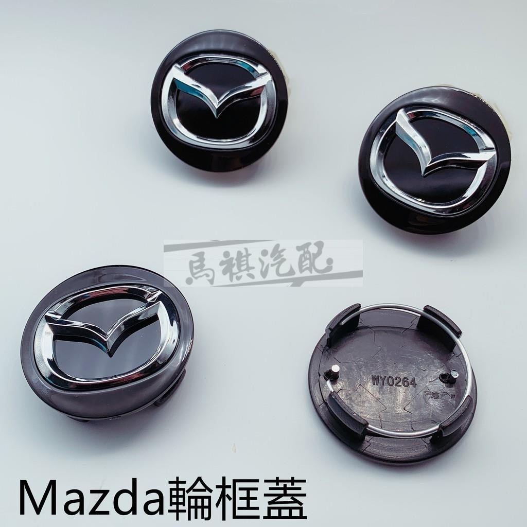 適用於Mazda輪轂蓋 馬自達輪框蓋 車輪標 輪胎蓋 輪圈蓋 輪蓋馬3 馬6 CX3 56MM 中心蓋 ABS塑料