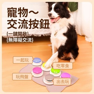 【臺灣出貨】寵物交流按鈕 狗狗說話按鈕 寵物語音玩具 按鈴訓練器 狗狗訓練神器 錄音發聲擠壓盒 狗狗按鈕說話器