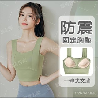 臺灣有貨 運動bra 高強度 運動內衣 防震跑步 速乾排汗 運動上衣女 瑜伽 跑步 瑜伽背心 無痕裸感 健身背心女
