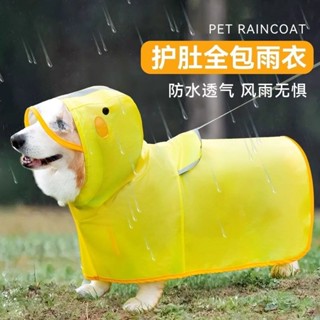寵物狗雨衣/寵物衣服/寵物外出用品 柯基犬專用狗狗雨衣中小型犬泰迪雪納瑞柴犬寵物雨天衣服防水肚兜