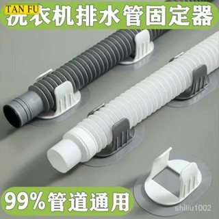 🌼桃園出貨🌼全自動洗衣機管收納固定器免打孔滾筒洗衣機排水管夾強力自粘卡扣