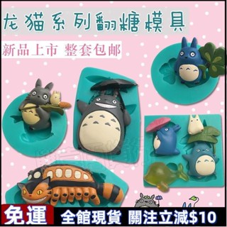 可開發票🌹可愛卡通龍貓系列 翻糖模具 蛋糕矽膠模具 巧克力DIY矽膠模具 diy手工 滴膠模具 擴香石模具 diy手