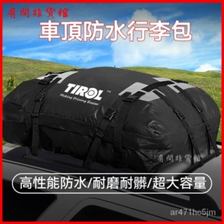 可開發票大容量車頂行李箱包汽車車載旅行箱加厚防水防雨大號收納袋 車頂防水行李包 車頂袋 車頂包 車頂置物袋 車頂防水袋