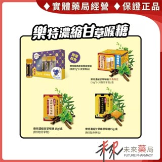 樂特濃縮甘草喉糖 樂特濃縮甘草蜂膠喉糖 特惠組 經典皮革隨身套組 維維樂 樂特喉糖【未來藥局】