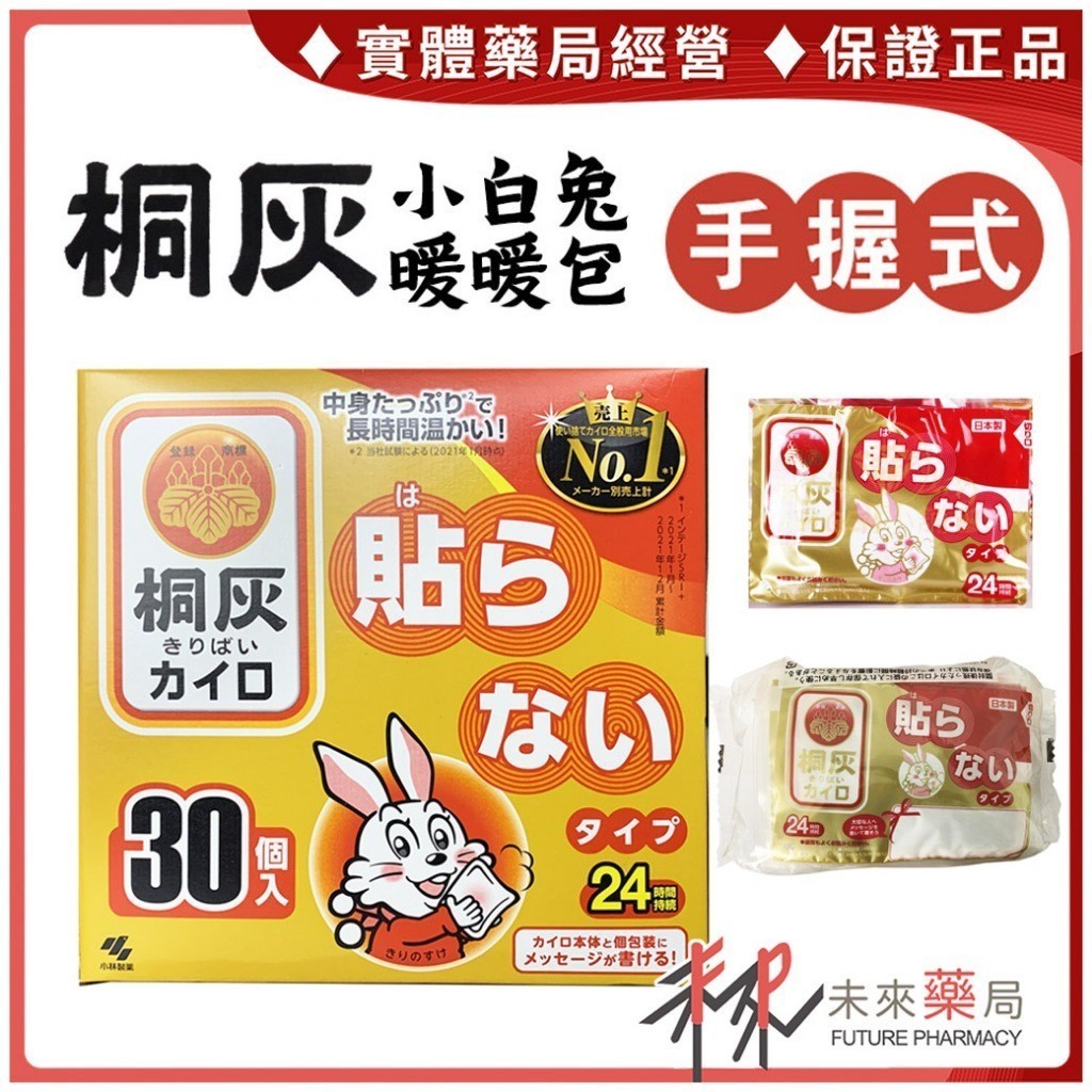 桐灰 小白兔手握式暖暖包 熱敷 暖 小白兔 日本境內 同輝 24小時 30片/盒【未來藥局】