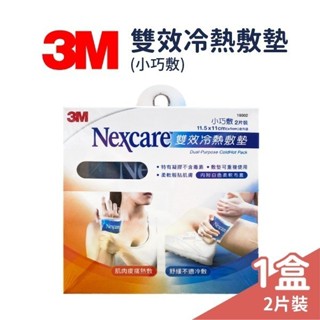 3M 雙效冷熱敷墊 小巧敷【2片裝】11.5x11cm【未來藥局】