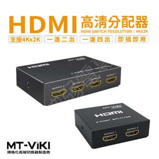 含稅 HDMI 分配器 1進2出 1進4出 同屏輸出 高清 迷你 支持 4K 即插即用 畫面分割器 螢幕分配器 3D電腦