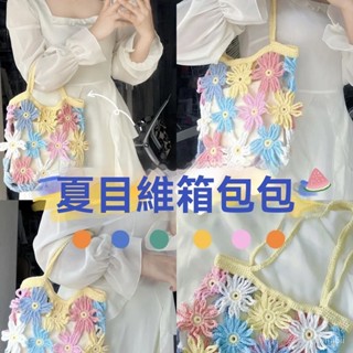 臺灣熱銷🎁手工編織包 DIY針織包包 毛線編織 純手工夏日雛菊包包手工編織包材料包DIY手工送閨蜜姐妹衕款