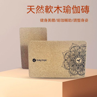 軟木瑜伽磚塊成人專業高密度瑜伽磚加厚瑜伽室輔助工具 瑜珈磚軟木 磚塊 天然環保實木花紋磚 多功能磚 瑜珈輔助用具