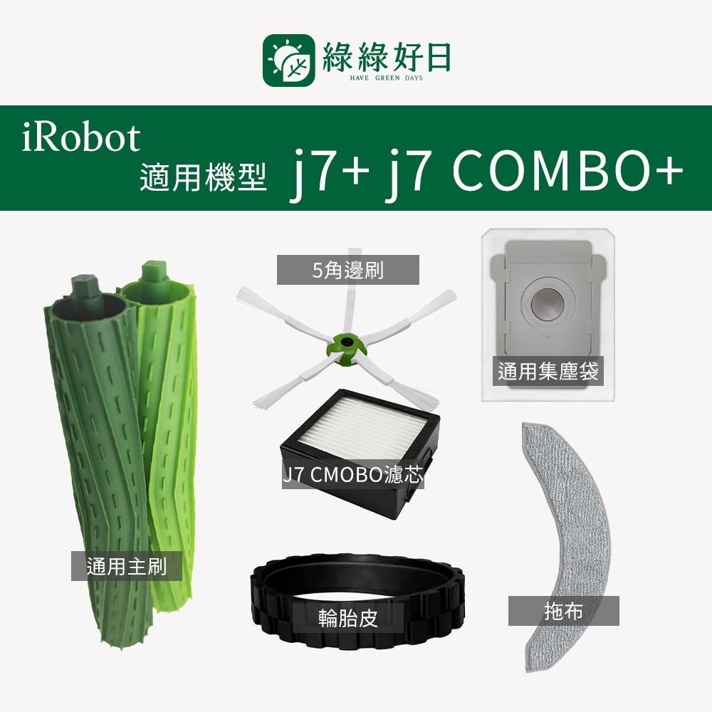 適用 iRobot j7+ j7 COMBO+ 掃地機器人 橡膠主刷 集塵袋 拖布 掃地機耗材 掃地機配件 綠綠好日