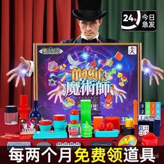 🔥六一兒童魔術道具 玩具大禮盒 近景錶演全套 變魔法男孩 生日禮物豪華 兒童禮物 六一兒童節