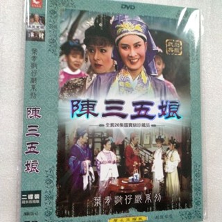 ㊣🎯㊣版的臺灣歌仔戲陳三五娘2碟DVD完整版無損音質DVD