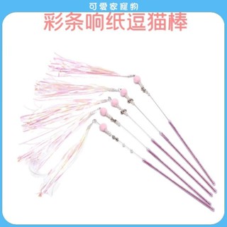 【可愛家】彩條響紙流蘇逗貓棒 貓用品 貓玩具 貓咪玩具 逗貓棒 逗貓玩具 貓咪逗貓棒 響紙鈴鐺發聲逗貓棒 寵物玩具