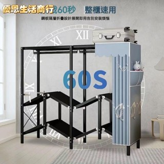 🔷優恩生活商行🔷【挑戰60秒-真正免安裝】折疊簡易衣櫃 簡組裝衣櫃 衣櫃 簡易衣帽架 收納架 衣物收納 鋼架雙開門