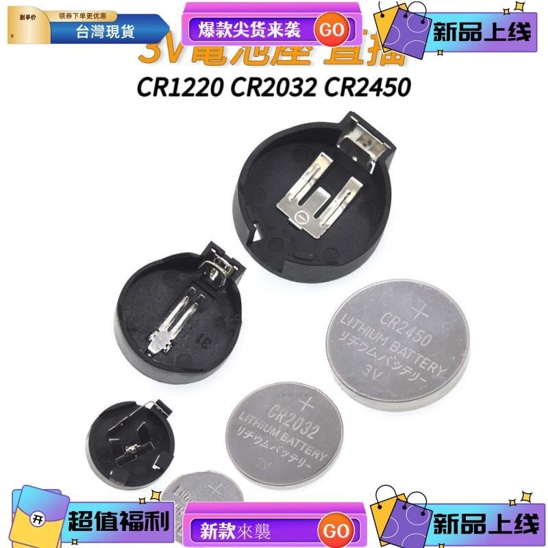 台灣熱銷 3V電池座 CR1220 CR2032 CR2450電池座 3V電池座子 直插 鈕扣電池