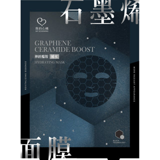 我的心機 石墨烯神經醯胺補水面膜4入【三友藥妝Tomod's】
