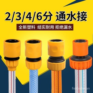 塑膠快速接頭 洗車配件 四分水管用通水接高壓洗車水槍4分6分軟管