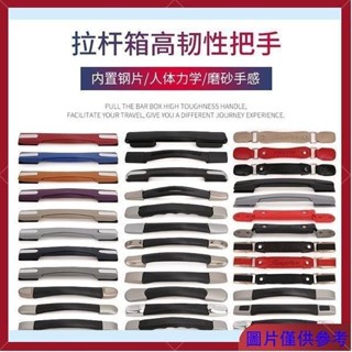 臺灣出貨下殺價 超低價行李 拉桿箱行李箱提手配件拉桿把手旅行箱皮箱箱包配件拉手拎手把通用行李箱配件 登機箱 拉桿箱手把
