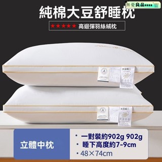 枕頭 飯店枕 羽絲絨枕 防蟎抗菌枕 枕頭 枕心 日本大和認證 冰絲枕 嚴選好眠商品 全棉枕頭護頸椎純棉枕芯助眠學生宿捨男