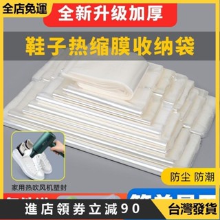 🔥臺灣爆款熱銷🔥熱縮膜熱縮袋封口膜pvc鞋子收納袋遙控器塑封膜鞋膜保護袋收縮袋