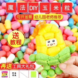 玉米粒 魔法 黏土 diy 玉米黏土 軟積木 益智玩具 兒童手作 安全 無毒 可食用 遇水則黏 美勞 勞作 手工藝diy