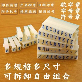 字母印章 數字印章 組合印章 英文字母章 日期章 數字號碼 大寫字母組合印章價格標價 教室印章 英文印章