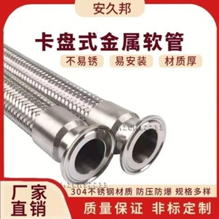 免運🧡304不鏽鋼卡盤式波紋管衛生快速接頭快裝金屬卡箍鋼絲編織網軟管臺灣出貨💯