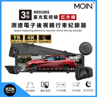 【MOIN車電】三錄GPS測速星光級MX-910DS電子後照鏡式行車記錄器、前4K後/內1080P🎁贈64G【萊加樂購】
