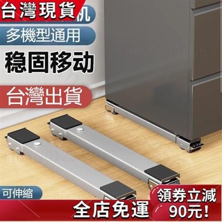免運發貨 洗衣機底座 可調節移動底座 冰箱可移動滑輪托架 通用置物支架 洗衣機底座 冰箱滑輪 洗衣機架 置物架滾筒墊高