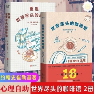🥥世界盡頭的咖啡館2冊約翰史崔勒基心理自助療愈經典讀本人生哲學
