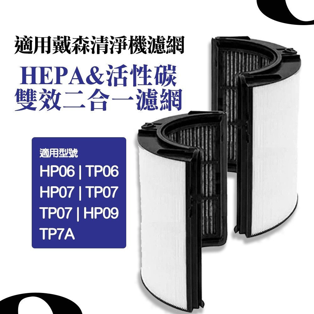 適用戴森清淨機 HP10 TP09 HEPA二合一雙效濾網 適用HP TP06 07/HP09/TP7A/TP10濾網
