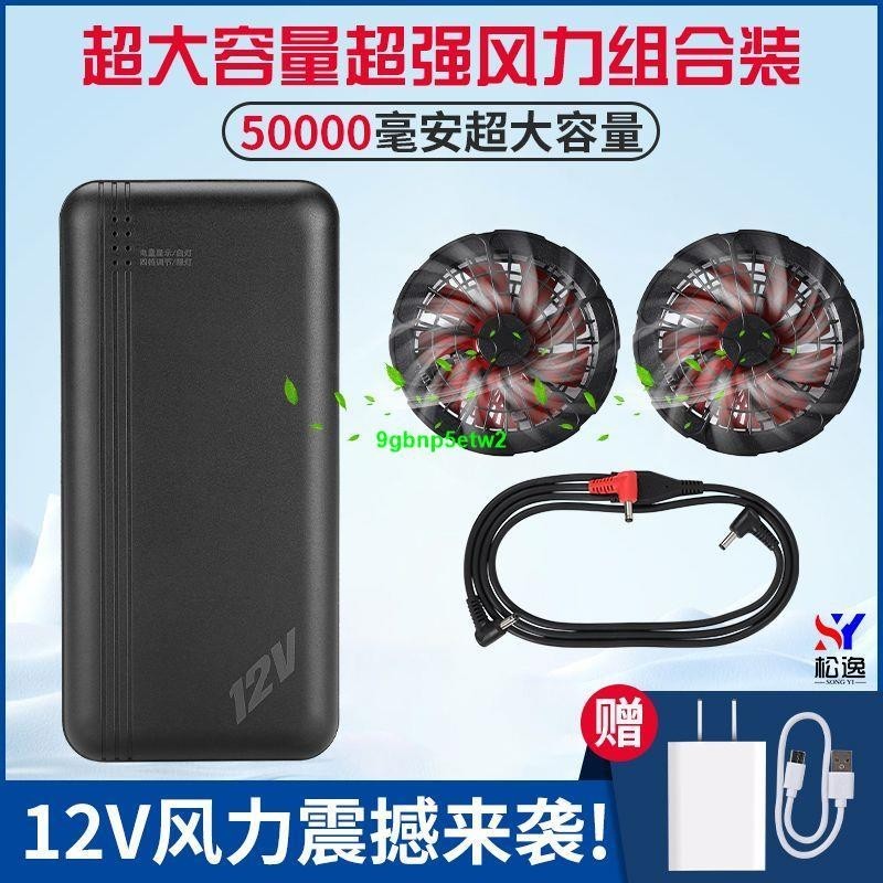 【空調服配件】風扇衣服空調服12V鋰電池專用配件5萬大容量充電寶風扇工地用