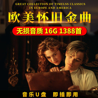 【oi咕嚕】[⑤aoplp]車載歐美經典懷舊金曲英文老歌大全mp3無損音樂USB16G記憶體 隨身碟