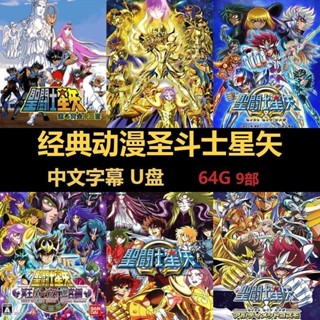 【oi咕嚕】[⑤aoplp]聖鬥士星矢全集動畫64G經典動漫日語中字高畫質MP4車載電視 隨身*碟