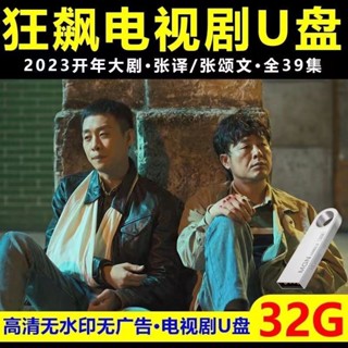 【oi咕嚕】[⑤aoplp]高啟強狂飆電視劇高畫質版手機投影儀車載看戲機通用MP4影片 隨身碟