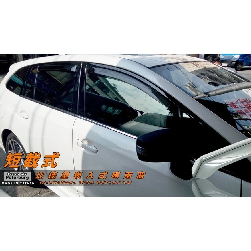 速霸陸SUBARU LEVORG 2016年起【崁入式晴雨窗-短截款】比德堡 內崁 嵌入 內嵌