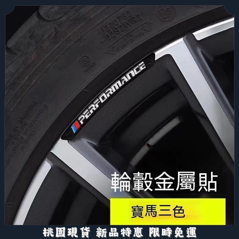 【桃園熱賣】輪胎鋼圈貼 4片BMW 寶馬鋁合金輪轂貼 輪框貼 鋁框貼 防水防曬E46 E39 E60 E90 F10 F