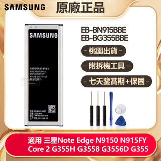 三星原廠 EB-BG355BBE EB-BN915BBE 電池 Note Edge N9150 Core 2 G355H