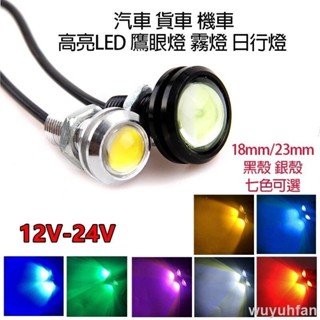 免運 汽車 貨車 機車 LED 超薄 鷹眼燈 18mm/23mm 日行燈 牛眼燈 霧燈 倒車燈 底盤燈 霧燈燈泡 12/