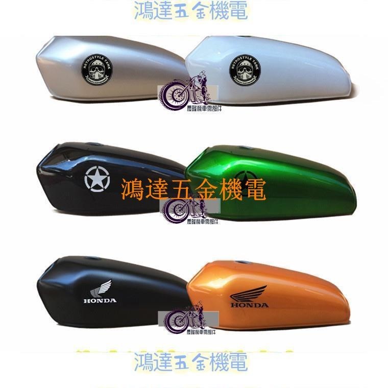 【滿290出貨】小野狼復古改裝油箱 直上 光固化烤漆 CG125機車油缸 燃油桶復古cfe風格流線型 檔車三陽本田
