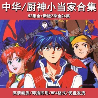 【星月影音】中華小當家52集+廚神24集系列合集動漫車載高畫質影片typec183