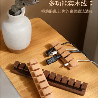 【居家好品】理線器 固定電線繞線器 桌面走線神器 黑胡桃木數據線固定器 收納卡扣 桌上收納