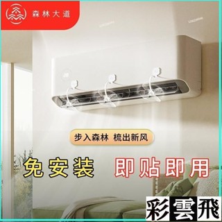 ✨店長推薦🔥空調擋風闆通用壁掛式傢用免打孔安裝防直吹扇葉遮風不凝水導風闆 防吹直風 長期面對空調必備 冷氣電風扇告別直