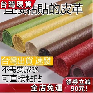 免運發貨 自粘皮革面料沙發修補貼補丁座椅皮床翻新軟包汽車內飾座椅皮革貼 皮革補丁貼 皮革修復修補貼 硬軟包修復貼汽車內飾