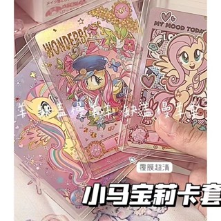 ✨限時秒殺☜桃園出貨✨小馬寶莉硬卡卡片保護卡牌覆膜加厚硬卡套專用封口收納高畫質透明